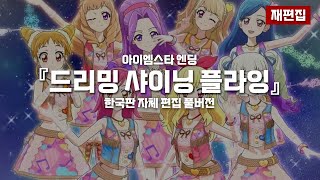 아이엠스타 엔딩 - 드리밍 샤이닝 플라잉 (한국판 자체 편집 풀버전)(재편집본)