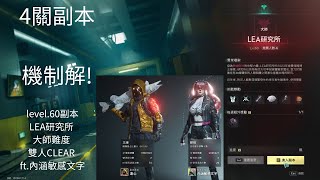 【Once Human 七日世界】level.60副本-LEA研究所 大師難度 雙人CLEAR ft.內涵敏感文字