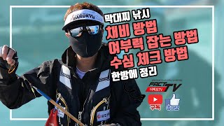 [ 한번만 정독하면!!! ] 막대찌 반유동 채비 방법, 여부력, 수심 체크!!!