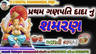 પ્રથમ પેલા ગણપતિ શમરુ || નમુ ગણેશર મોહન વદન || દેશી ભજન શમરણ ગણપતિ દાદા નુ || વક્તાપુર રામામડંલ