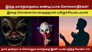 இந்த வார்த்தையை கண்டிப்பாக சொல்லாதீர்கள்! | Tamil Muslim | Tamil Dua | Tamil Islamic Channel