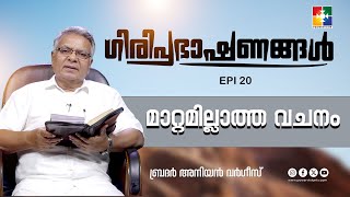 മാറ്റമില്ലാത്ത വചനം || ഗിരിപ്രഭാഷണങ്ങൾ || BR. ANIYAN VARGHESE || EPI 20