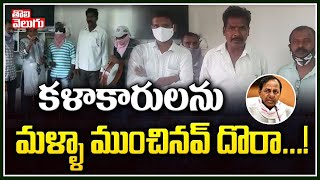 కళాకారులను మళ్ళా ముంచినవ్ దొరా! | Folk Singers Satirical Song On CM KCR | Tolivelugu TV