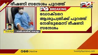 ഡോക്ടർക്കെതിരായ അതിക്രമവുമായി ബന്ധപ്പെട്ട്  കോൺഗ്രസ് നേതാവിന്റെ ഭീഷണി ശബ്ദ രേഖ പുറത്ത്