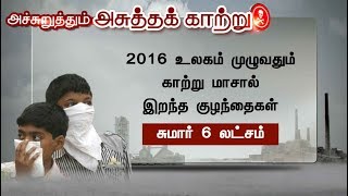 தலைநகர் டெல்லியை அச்சுறுத்தும் காற்று மாசு! காரணம்...? தீர்வு என்ன...? | #Delhi #AirPollution