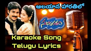 Aalayana Harathilo Karaoke Lyrical Song Telugu || Telugu Karaoke Song