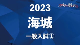 海城の算数を全問解説（2023-①）