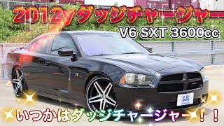 【新在庫車】漆黒の2012yダッジチャージャー SXT！！5人家族で乗れるマッスルカー！