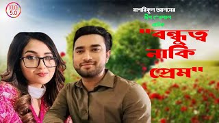 বন্ধুত্ব নাকি প্রেম । Bandhutba Naki Pream ।  Farhan Ahmed Jovan । Eid - ul - Azha Natok 2024