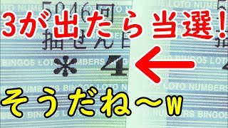 ものまね54個目!w[宝くじ]ナンバーズ3に挑戦してみました!!!102日目 今回は5口(1000円分)で挑戦しました!!! lottery