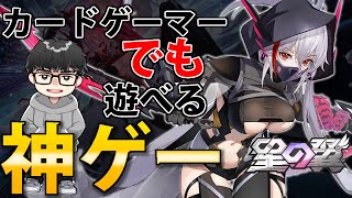 【新作メカ美少女2V2格ゲー】カードオタクでも遊べる3D格闘ゲームを徹底解説！【星の翼】