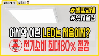 [만성철물] 방등 거실등 교체 방법 LED등 교체방법 - 엣지슬림 무타공 평판 LED 정말 간단합니다 전기절약 셀프인테리어 셀프집수리 DIY 이제는 직접고치세요 5분컷