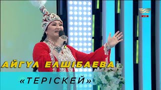 Айгүл Елшібаева – «Теріскей»