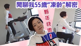 55歲凍齡不私藏 | 從不做醫美 | 保質靠自己【真情對話❤】附中文字幕