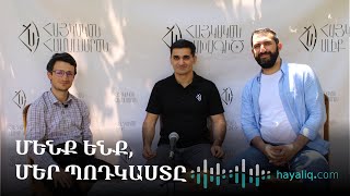 Դե-ֆակտո իշխանությունների տերերը և թուրքերի վախը | ՄԵՆՔ ԵՆՔ, ՄԵՐ ՊՈԴԿԱՍՏԸ #6