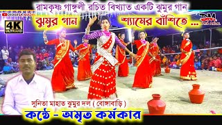 Sunita Mahato Jhumar Dal || Amrit Karmakar || শ্যামের বাঁশিতে || Saymer Bansite || Bongabari ||