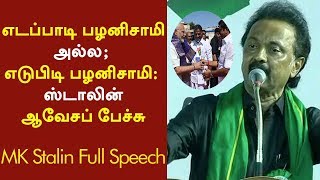 எடப்பாடி பழனிசாமி அல்ல; எடுபிடி பழனிசாமி: ஸ்டாலின் ஆவேசப் பேச்சு | MK Stalin Full Speech #Cauvery