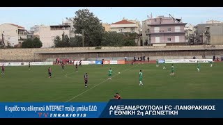 ΑΛΕΞΑΝΔΡΟΥΠΟΛΗ FC -ΠΑΝΘΡΑΚΙΚΟΣ 1-2 ΟΙ ΚΑΛΥΤΕΡΕΣ ΣΤΙΓΜΕΣ ΑΠΟ ΤΟ ΝΤΕΡΜΠΙ