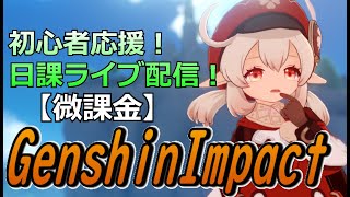 【原神ライブ】週ボス、イベントやって螺旋12層3間で星9狙いましょ！初心者歓迎、応援！No.141【微課金】【原神生放送】