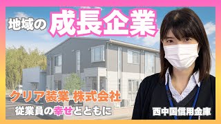 山口市の成長企業「クリア装業株式会社」