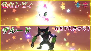 【ポケモン剣盾】劇場版ポケットモンスターココ色違いセレビィとザルードを入手！【映画前売り券】