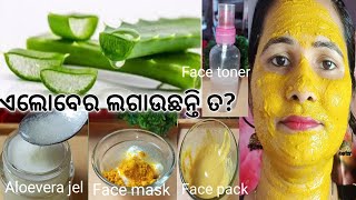 Aeloveraଲଗାନ୍ତୁ ସୁନ୍ଦରୀ ହୁଅନ୍ତୁ,gora heba pain tips odia,gora hebara upaya,odia face pack,Tumasanga