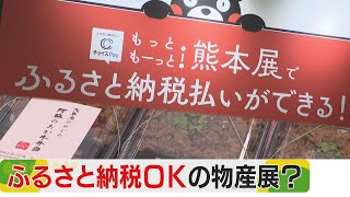 「ふるさと納税で買い物を」　くまモンがアピール　送料不要のメリットも