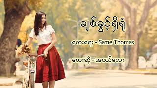 ချစ်ခွင့်ရှိရုံ (right to love) - By  A Ngel Lay| Myanmar NEW Love Song (lyrics)