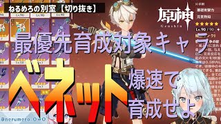 【ねるめろ】【原神】切り抜き 「最優先育成対象キャラ ベネット 爆速で育成せよ」