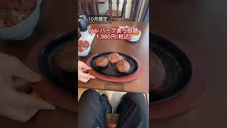 【無限ハンバーグ】10月限定ハンバーグ食べ放題