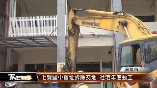 七賢國中舊址拆除交地 社宅年底動工│T-NEWS聯播網