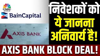 Axis Bank Block Deal | Bain Capital बेच सकता है अपना हिस्सा, जानें पूरी खबर | Axis Bank Share Price