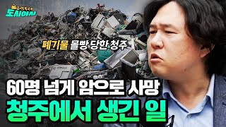 소각장으로 피해 받는 청주의 남모를 속앓이 [김시덕 박사의 도시야사2 #10]