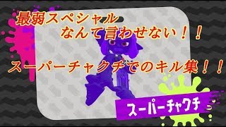 【決めろ！】スーパーチャクチでのキル集【splatoon2】