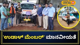 Hubballi Udal Member Ambulance | ಜೀವ ಉಳಿಸುವ ಪುಣ್ಯಾತ್ಮ ಈ ಉಡಾಳ್​ ಮೆಂಬರ್ | Local 18 Kannada