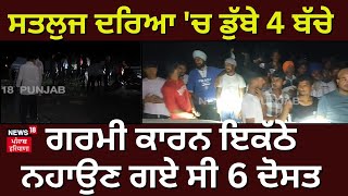 Four drown in Sutlej | ਸਤਲੁਜ ਦਰਿਆ 'ਚ ਡੁੱਬੇ 4 ਬੱਚੇ, ਗਰਮੀ ਕਾਰਨ ਇਕੱਠੇ ਨਹਾਉਣ ਗਏ ਸੀ 6 ਦੋਸਤ | Ludhiana