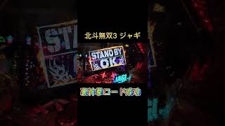 真・北斗無双3 ジャギの逆襲 裏神拳ロード成功！#パチンコ #sammy #北斗無双