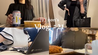 vlog #21 | 社会人4年目の平日の過ごし方| 残業・ランチ・出張| 一人暮らしOL | カフェと暮らしとときどきオタク〻 ☕️🍃