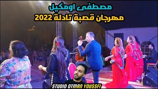 مصطفى اومكيل | مهرجان قصبة تادلة| جديد 2022 mustapha oumguil festival kasbat tadla