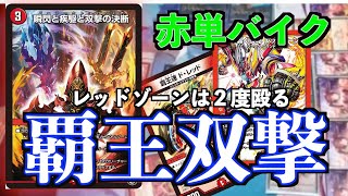 【デュエマ】レッドゾーンが2回攻撃！？　パーフェクトファイア採用の赤単バイク使ってみた！