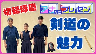 剣道の全日本選手権優勝　剣の道を極める親子をプレゼン【アナたにプレゼン・テレビ派】