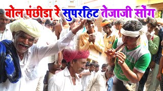 बोल पंछीड़ा रे | bol panchida re tejaji ka superhit algoja song 2021 | बोल पंछीड़ा रे अलगोजा