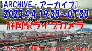 【ARCHIVE】2023.4.4  19:30～07:30　静岡駅ライブカメラ　東海道新幹線・東海道本線　JAPAN Shinkansen LIVE Camera