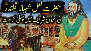 Hazrat Laal Shahbaz (RA) ki Sehwan Sharif Mein Pehli Karamat ka Waqia