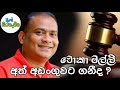 ප්‍රේමලාල් ජයසේකර අත් අඩංගුවට ගනීද