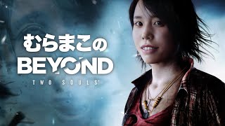 【Twitch】むらまこ『Beyond: Two Souls』【2023/06/17】