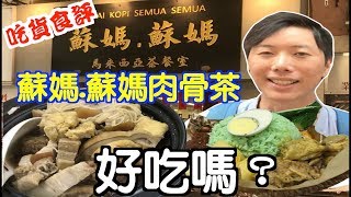 【食評#2】深水埗食蘇媽蘇媽肉骨茶｜肉骨茶無限任加｜「辣死你嗎」辣得死我嗎？