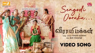 Sengodi Ooruku | Veerayi Makkal | Deepan Chakravarthy | Omli Music