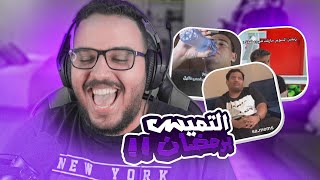 خميمز رمضانية 🤣🤣| مقياس السرعة و بر الوالدين !!