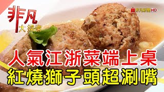 巷仔內超人氣浙江菜│新北美食必吃│江浙賦【非凡大探索】2024.10.20